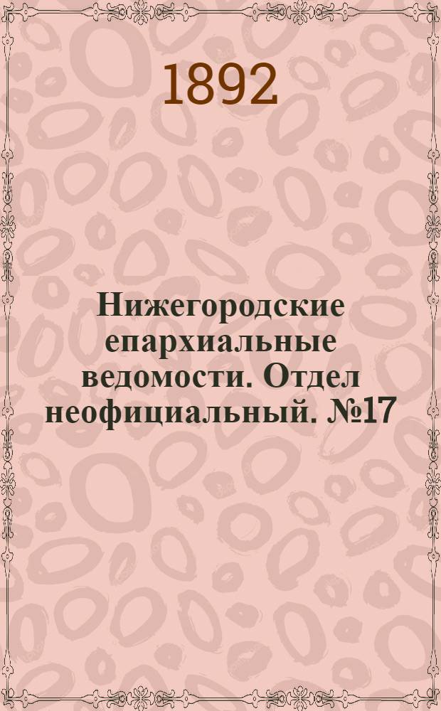 Нижегородские епархиальные ведомости. Отдел неофициальный. № 17 (1 сентября 1892 г.)
