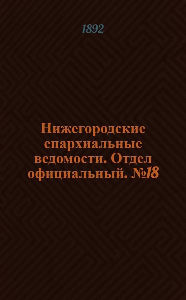 Нижегородские епархиальные ведомости. Отдел официальный. № 18 (15 сентября 1892 г.)