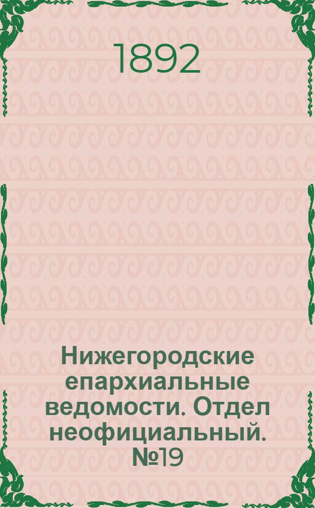Нижегородские епархиальные ведомости. Отдел неофициальный. № 19 (1 октября 1892 г.)