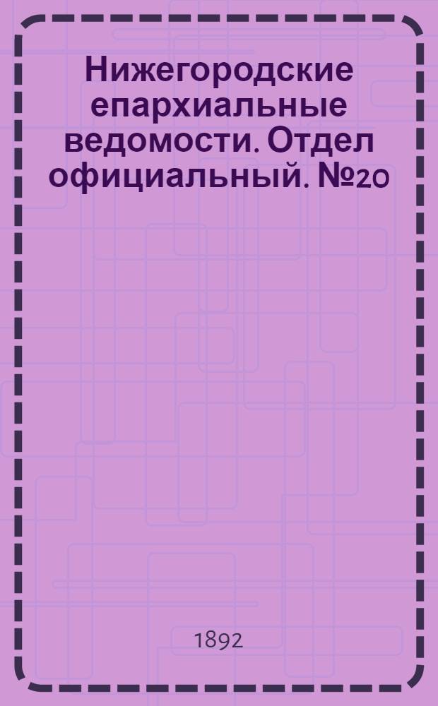 Нижегородские епархиальные ведомости. Отдел официальный. № 20 (15 октября 1892 г.)