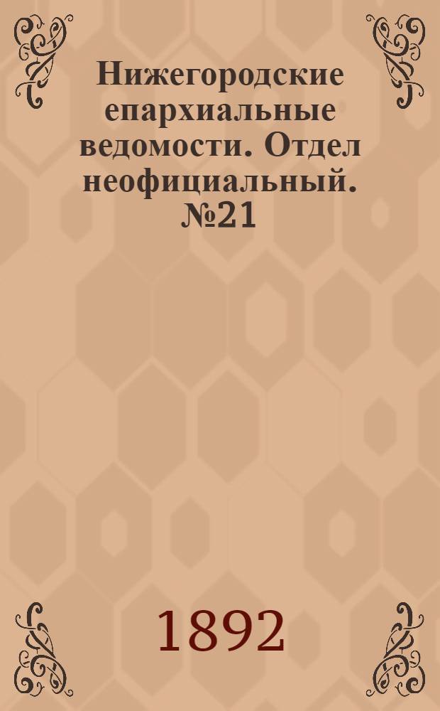 Нижегородские епархиальные ведомости. Отдел неофициальный. № 21 (1 ноября 1892 г.)