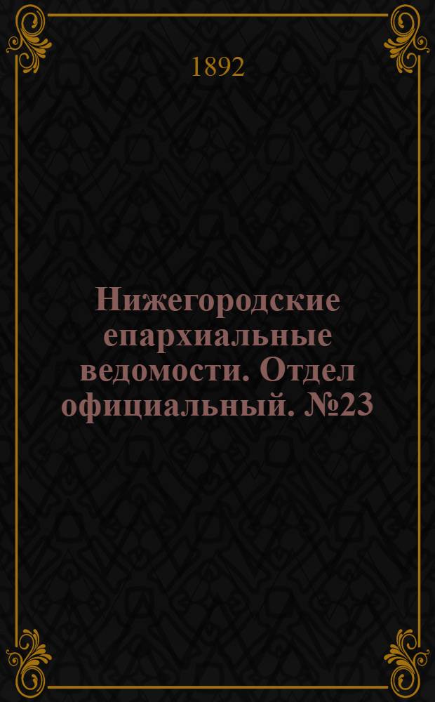 Нижегородские епархиальные ведомости. Отдел официальный. № 23 (1 декабря 1892 г.)