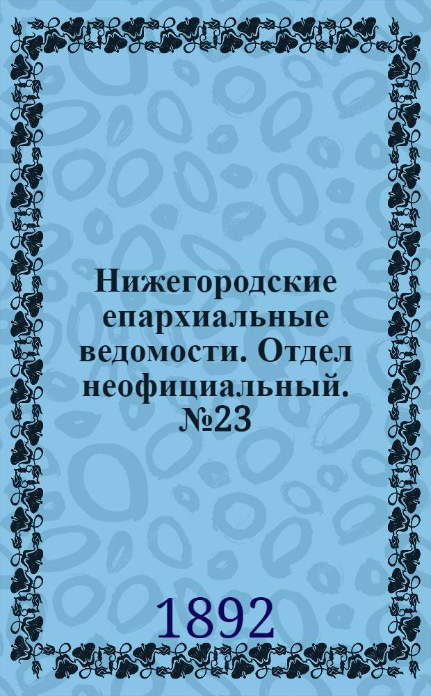 Нижегородские епархиальные ведомости. Отдел неофициальный. № 23 (1 декабря 1892 г.)