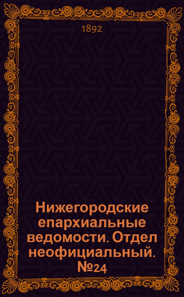 Нижегородские епархиальные ведомости. Отдел неофициальный. № 24 (15 декабря 1892 г.)