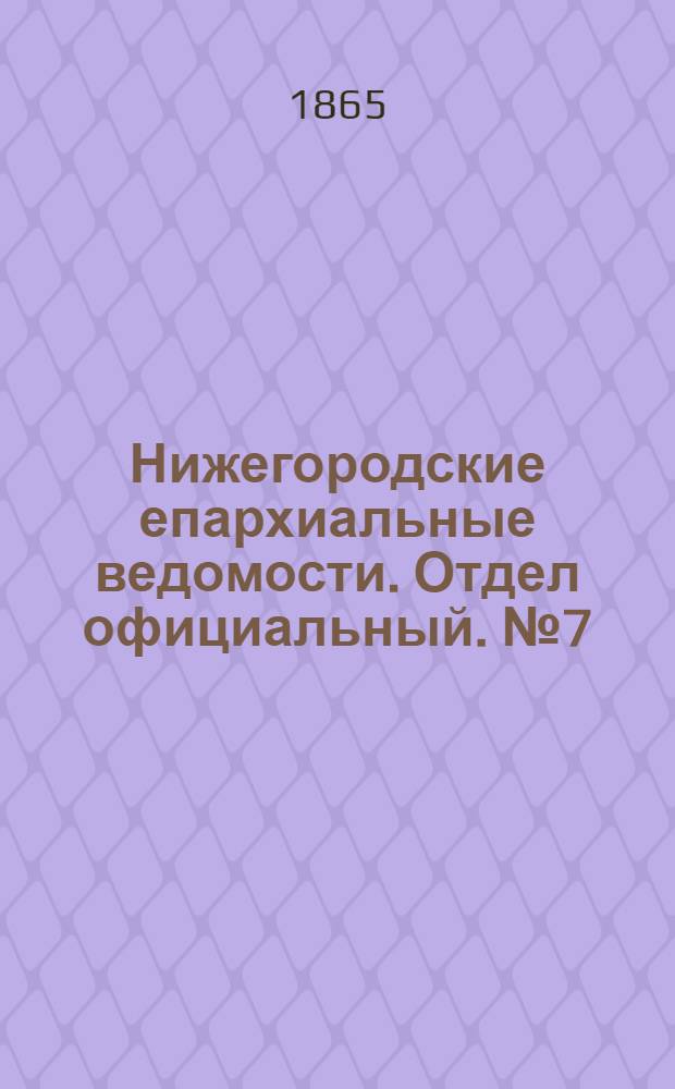 Нижегородские епархиальные ведомости. Отдел официальный. № 7 (1 апреля 1865 г.)