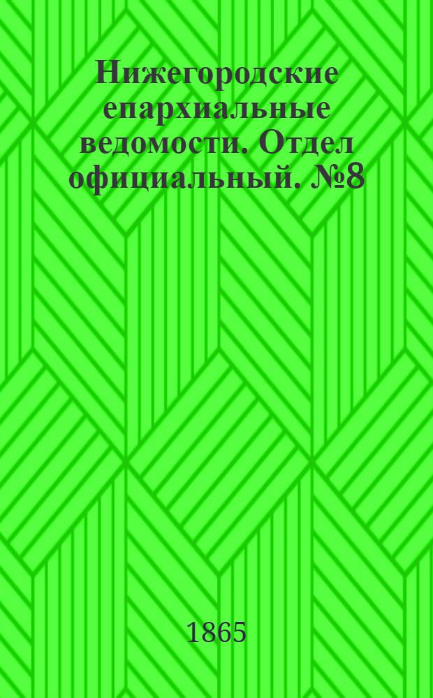 Нижегородские епархиальные ведомости. Отдел официальный. № 8 (15 апреля 1865 г.)