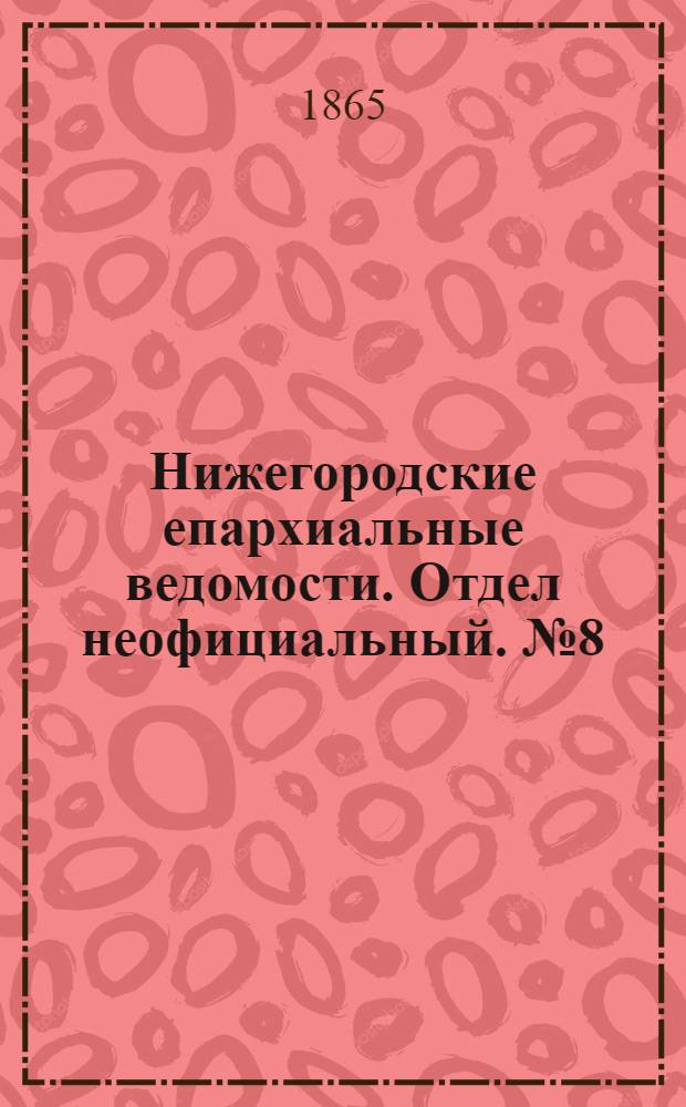 Нижегородские епархиальные ведомости. Отдел неофициальный. № 8 (15 апреля 1865 г.)