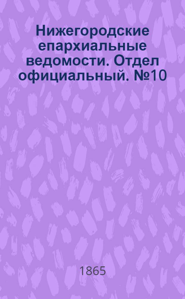Нижегородские епархиальные ведомости. Отдел официальный. № 10 (15 мая 1865 г.)