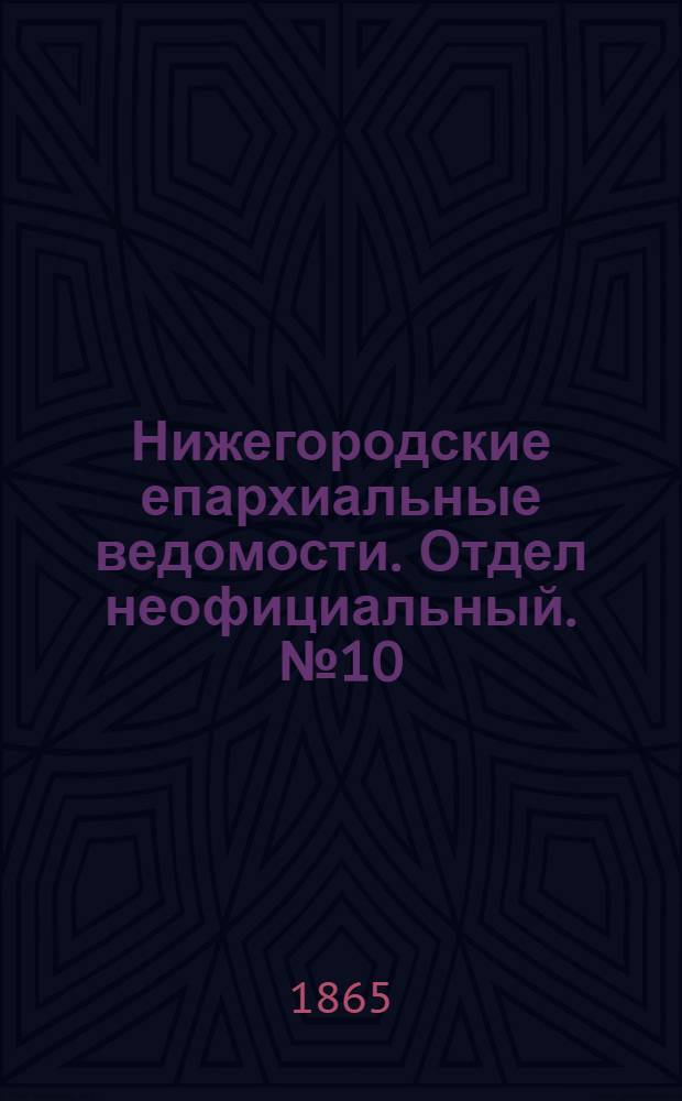 Нижегородские епархиальные ведомости. Отдел неофициальный. № 10 (15 мая 1865 г.)