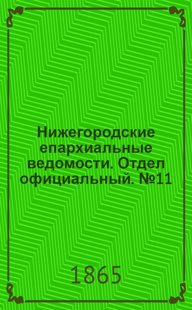 Нижегородские епархиальные ведомости. Отдел официальный. № 11 (1 июня 1865 г.)