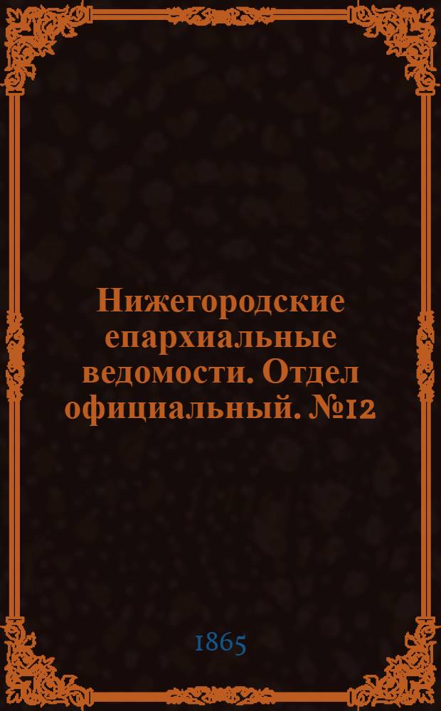 Нижегородские епархиальные ведомости. Отдел официальный. № 12 (15 июня 1865 г.)