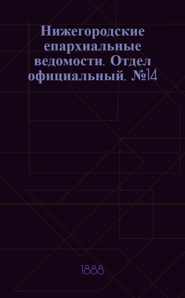 Нижегородские епархиальные ведомости. Отдел официальный. № 14 (15 июля 1888 г.)