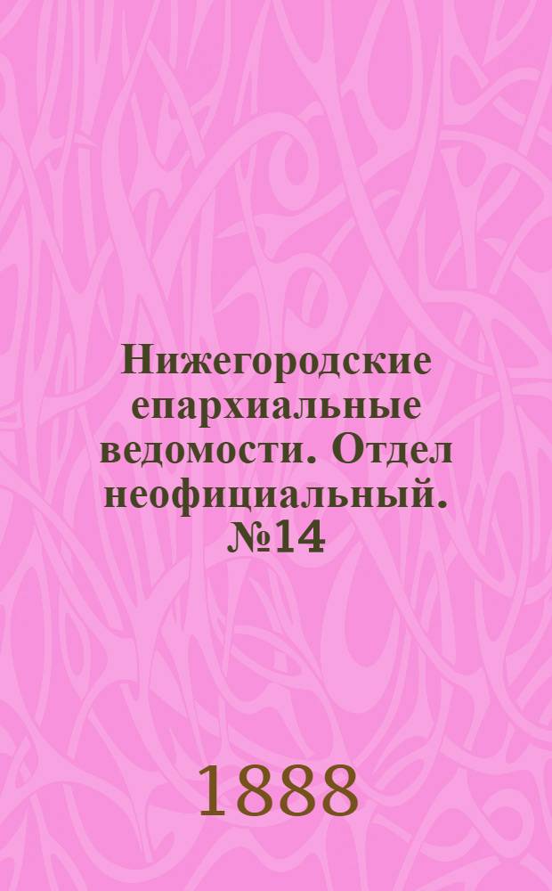 Нижегородские епархиальные ведомости. Отдел неофициальный. № 14 (15 июля 1888 г.)