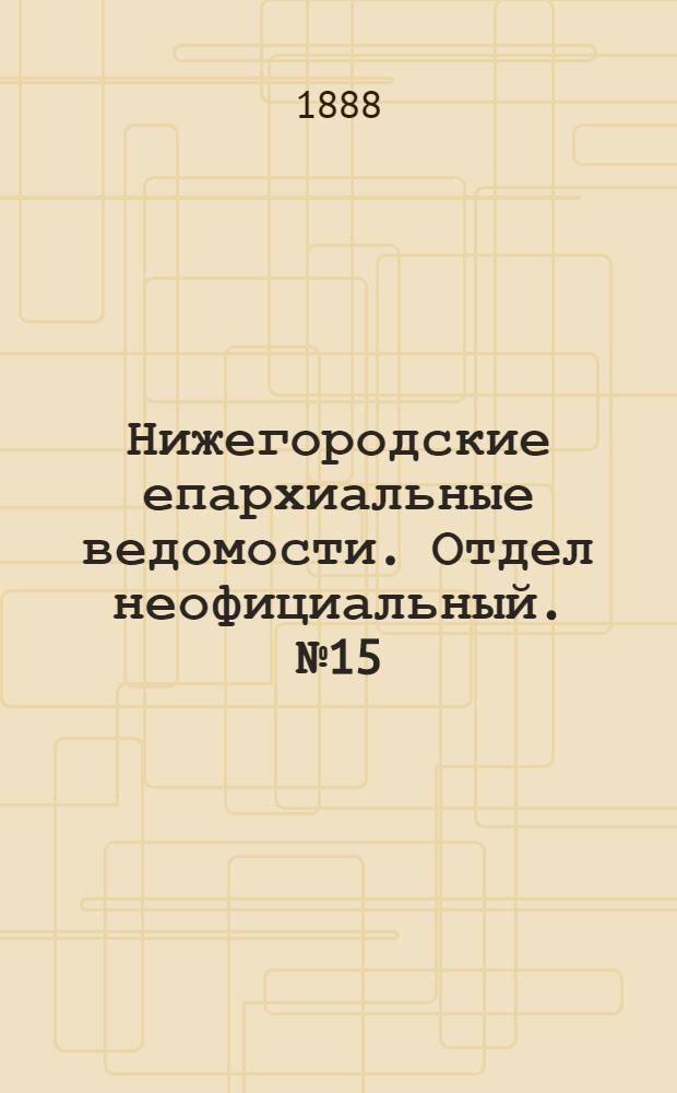 Нижегородские епархиальные ведомости. Отдел неофициальный. № 15 (1 августа 1888 г.)