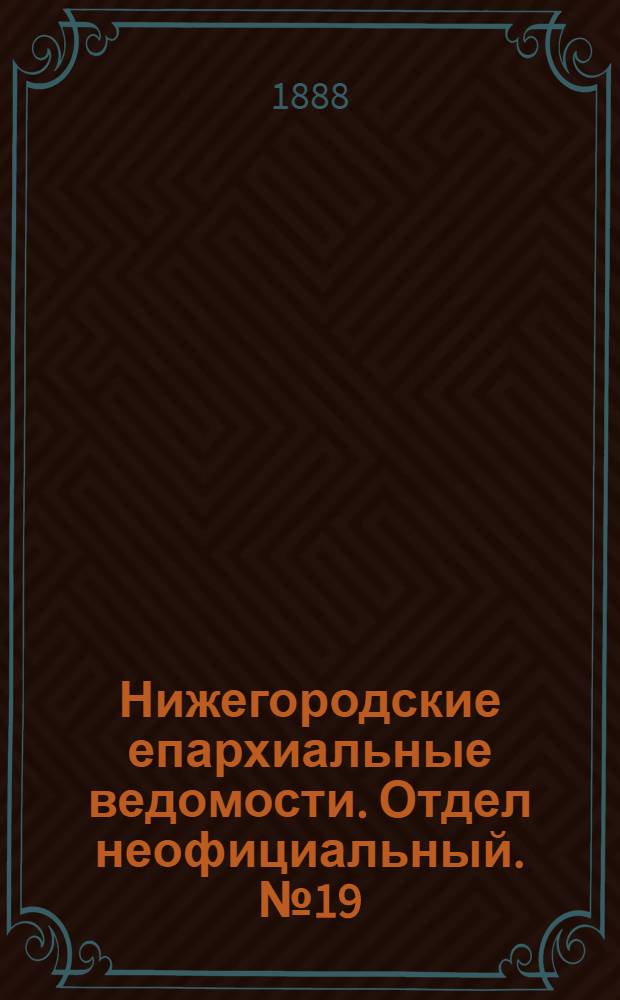 Нижегородские епархиальные ведомости. Отдел неофициальный. № 19 (1 октября 1888 г.)