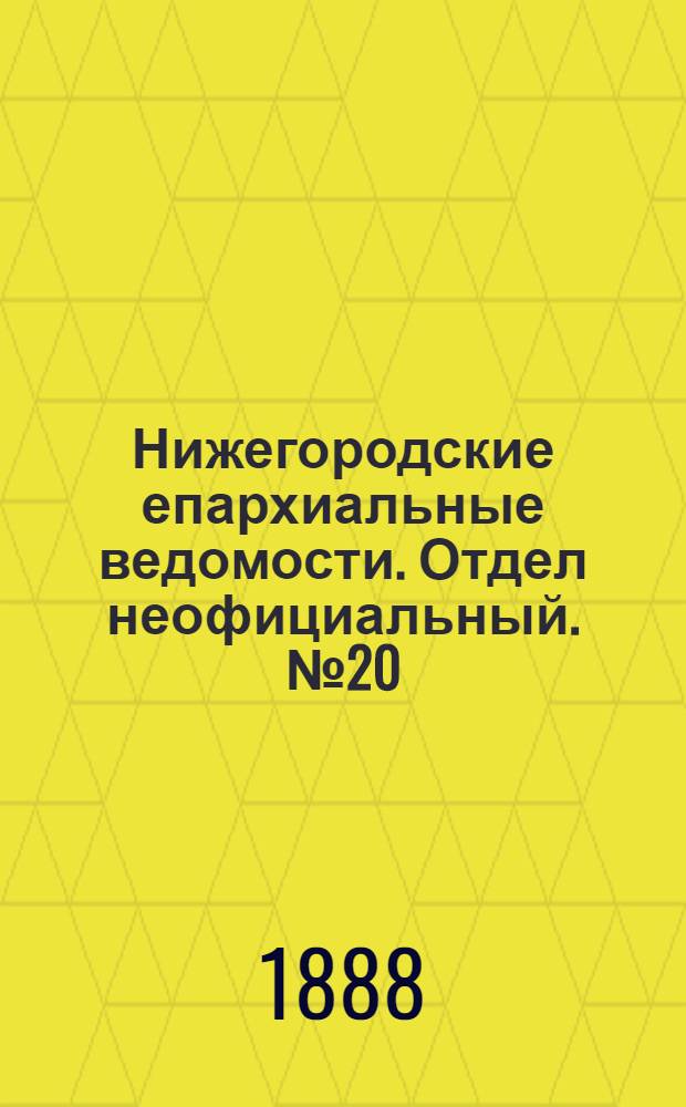Нижегородские епархиальные ведомости. Отдел неофициальный. № 20 (15 октября 1888 г.)