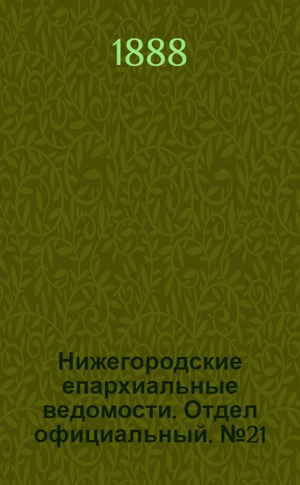 Нижегородские епархиальные ведомости. Отдел официальный. № 21 (1 ноября 1888 г.)