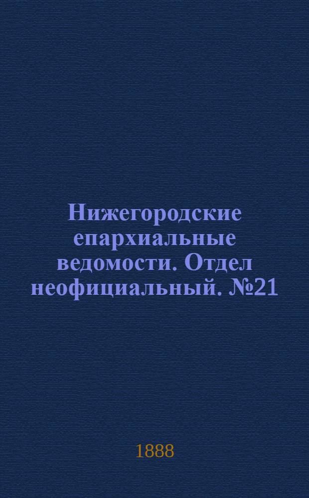 Нижегородские епархиальные ведомости. Отдел неофициальный. № 21 (1 ноября 1888 г.)