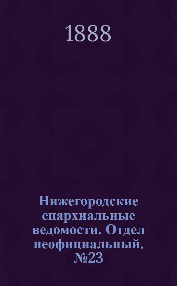 Нижегородские епархиальные ведомости. Отдел неофициальный. № 23 (1 декабря 1888 г.)