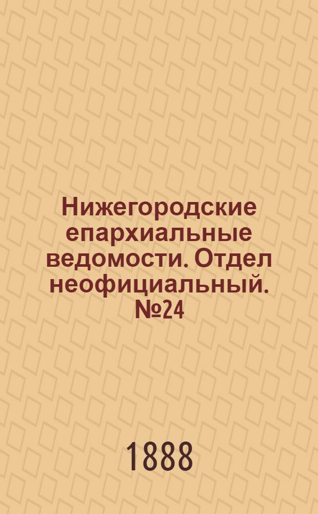 Нижегородские епархиальные ведомости. Отдел неофициальный. № 24 (15 декабря 1888 г.)