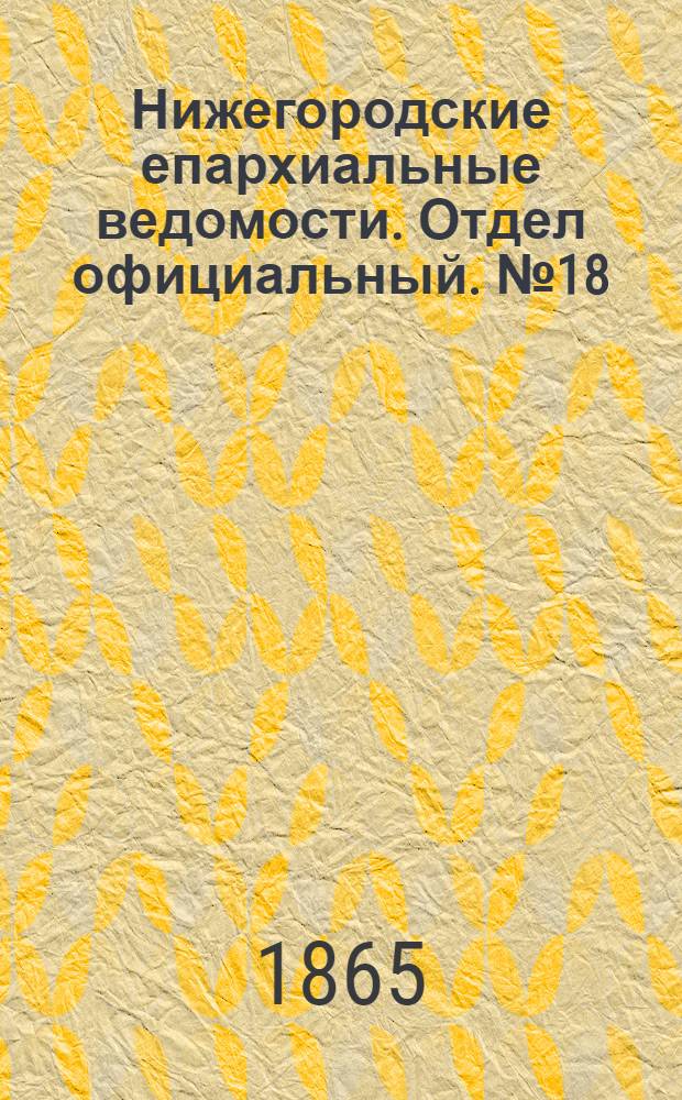 Нижегородские епархиальные ведомости. Отдел официальный. № 18 (15 сентября 1865 г.)