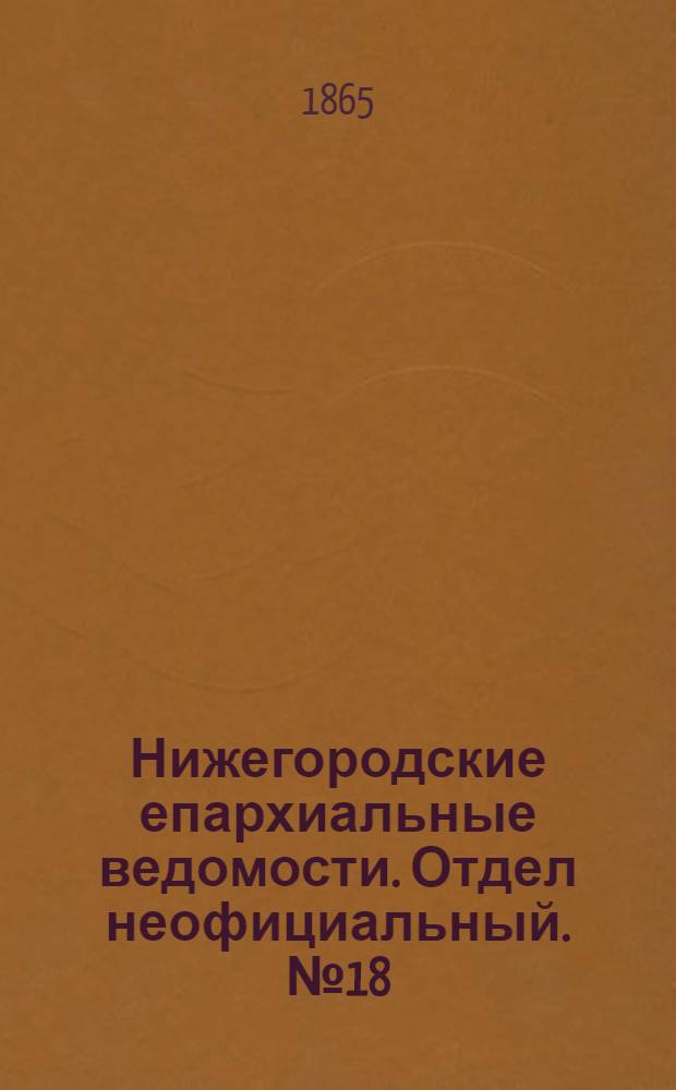 Нижегородские епархиальные ведомости. Отдел неофициальный. № 18 (15 сентября 1865 г.)