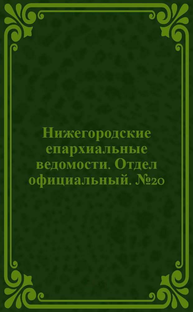 Нижегородские епархиальные ведомости. Отдел официальный. № 20 (15 октября 1865 г.)