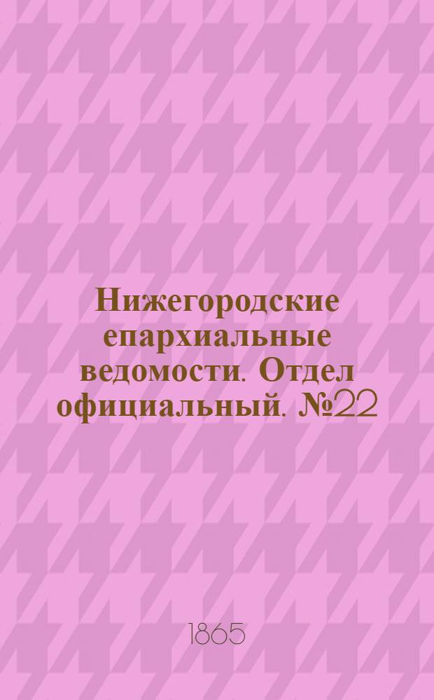 Нижегородские епархиальные ведомости. Отдел официальный. № 22 (15 ноября 1865 г.)