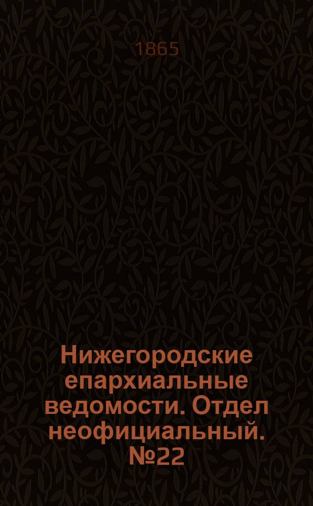 Нижегородские епархиальные ведомости. Отдел неофициальный. № 22 (15 ноября 1865 г.)