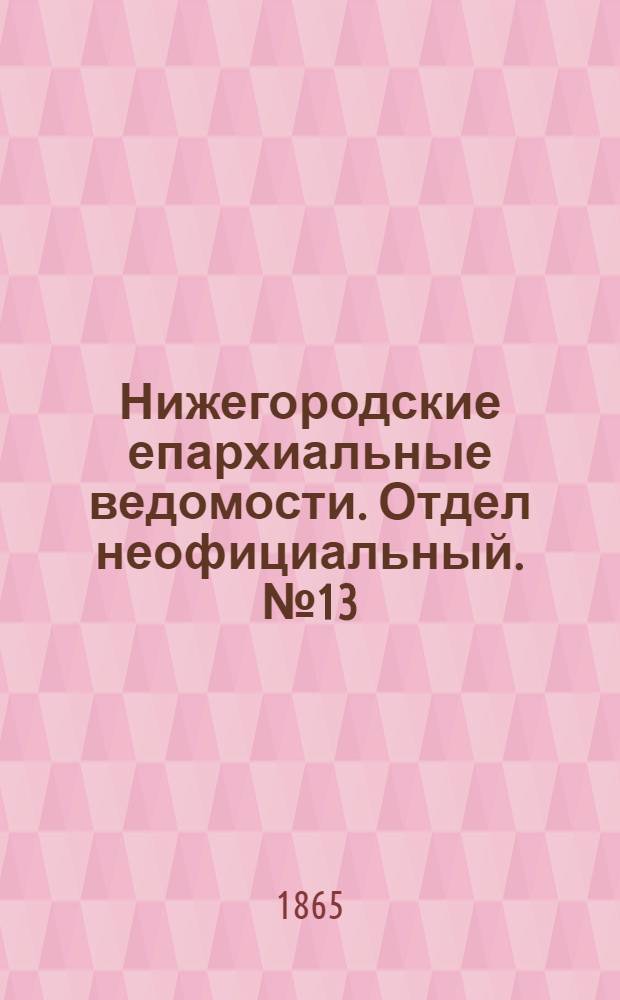 Нижегородские епархиальные ведомости. Отдел неофициальный. № 13 (1 июля 1865 г.)