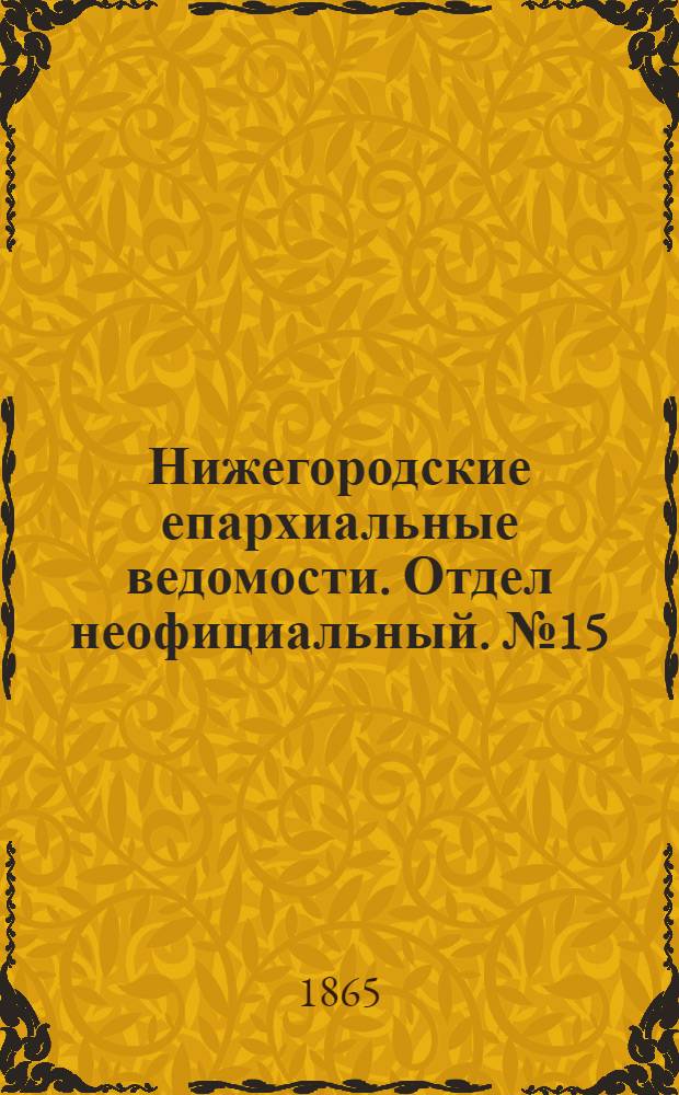 Нижегородские епархиальные ведомости. Отдел неофициальный. № 15 (1 августа 1865 г.)