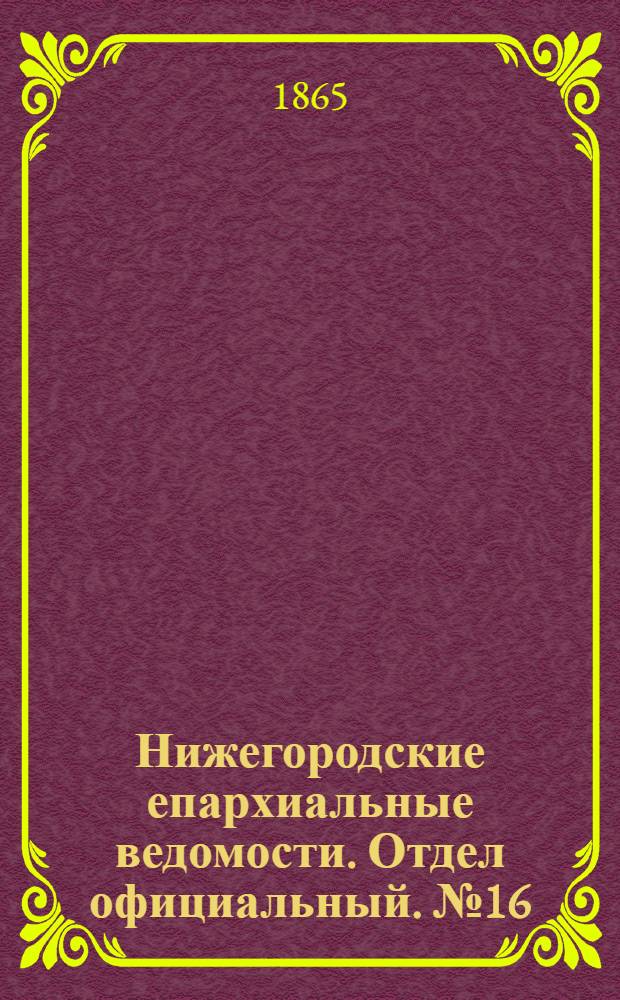 Нижегородские епархиальные ведомости. Отдел официальный. № 16 (15 августа 1865 г.)