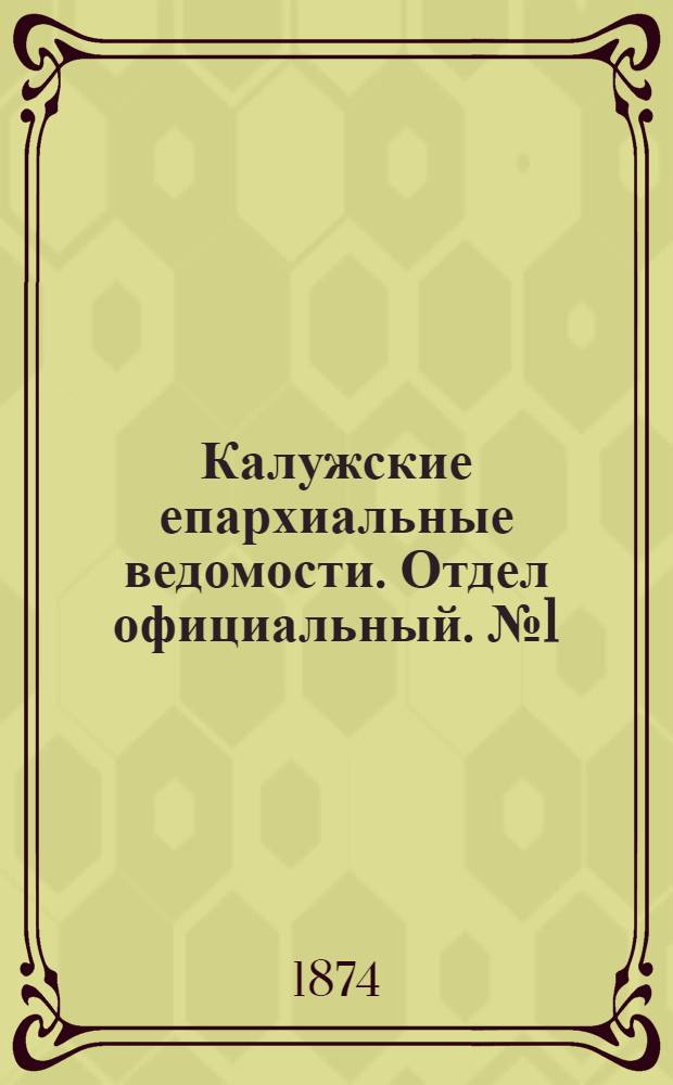 Калужские епархиальные ведомости. Отдел официальный. № 1 (15 января 1874 г.)