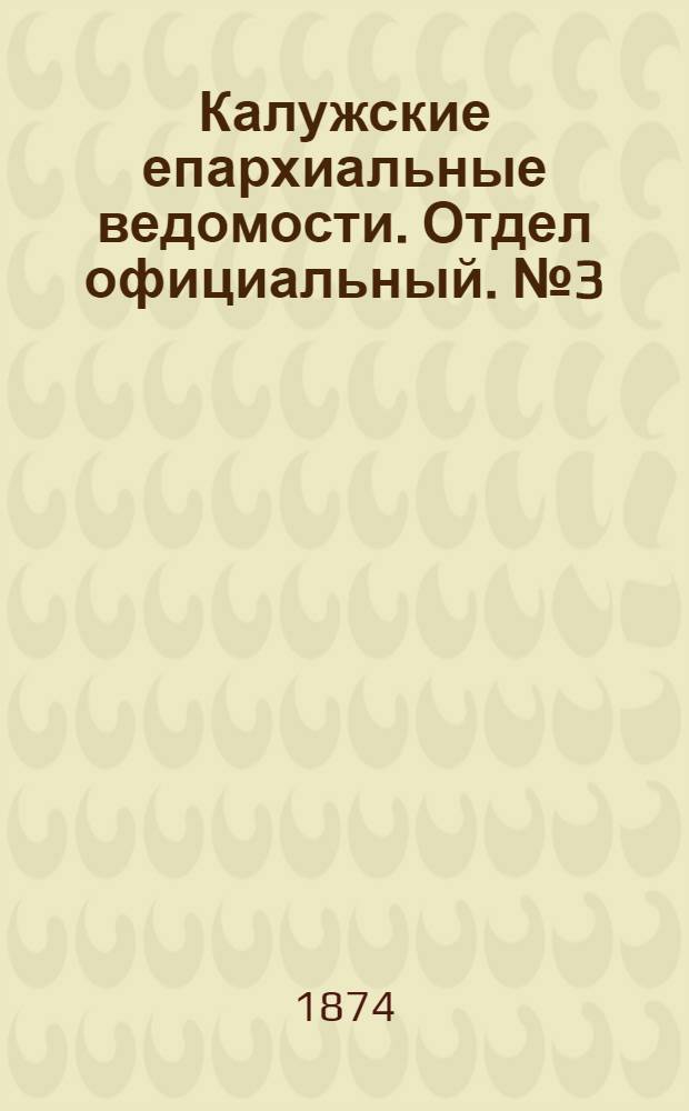 Калужские епархиальные ведомости. Отдел официальный. № 3 (15 февраля 1874 г.)