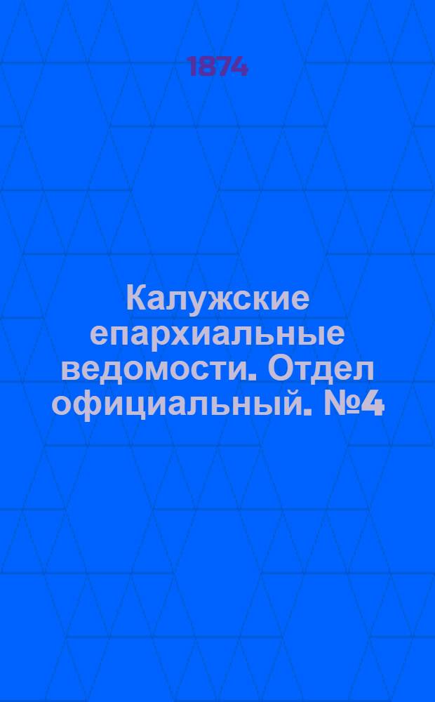 Калужские епархиальные ведомости. Отдел официальный. № 4 (28 февраля 1874 г.)