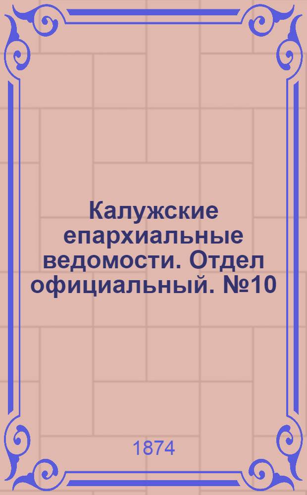 Калужские епархиальные ведомости. Отдел официальный. № 10 (31 мая 1874 г.)
