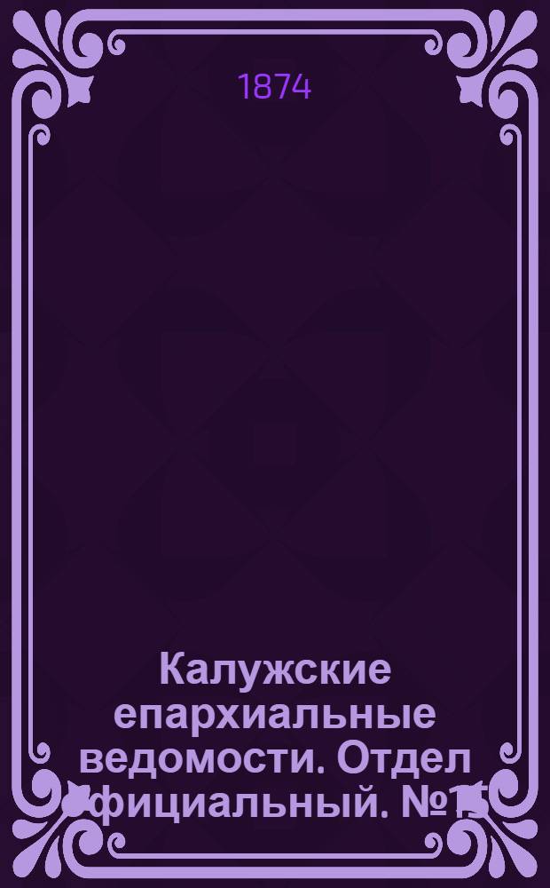 Калужские епархиальные ведомости. Отдел официальный. № 15 (15 августа 1874 г.)