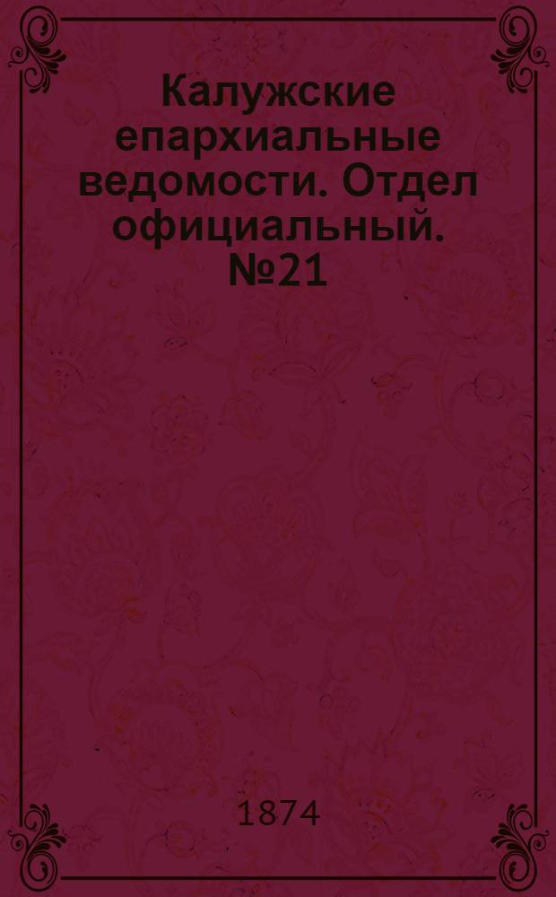 Калужские епархиальные ведомости. Отдел официальный. № 21 (15 ноября 1874 г.)