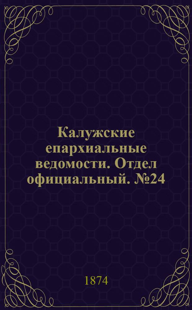 Калужские епархиальные ведомости. Отдел официальный. № 24 (31 декабря 1874 г.)