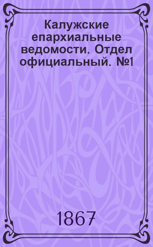 Калужские епархиальные ведомости. Отдел официальный. № 1 (15 января 1867 г.)