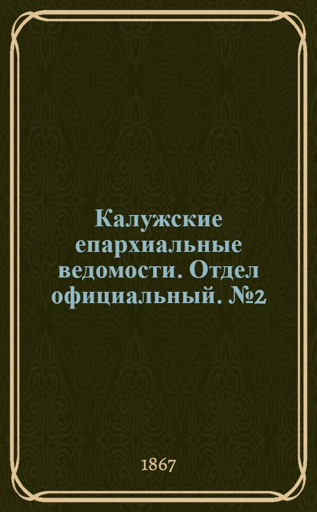 Калужские епархиальные ведомости. Отдел официальный. № 2 (31 января 1867 г.)