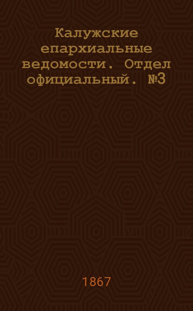 Калужские епархиальные ведомости. Отдел официальный. № 3 (15 февраля 1867 г.)