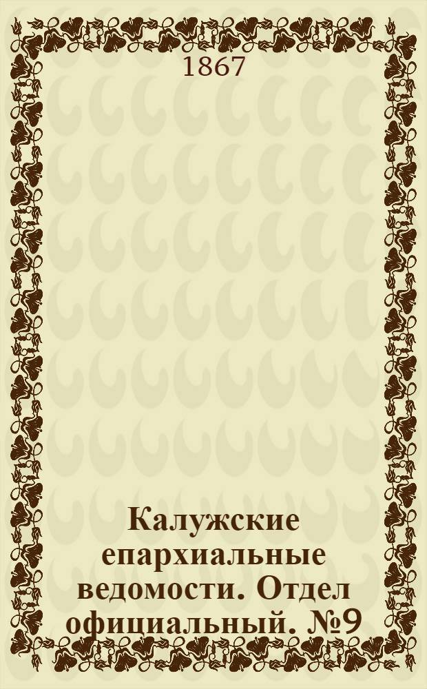 Калужские епархиальные ведомости. Отдел официальный. № 9 (15 мая 1867 г.)