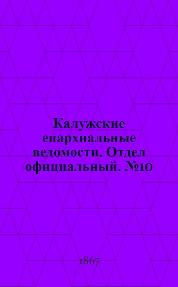 Калужские епархиальные ведомости. Отдел официальный. № 10 (31 мая 1867 г.)