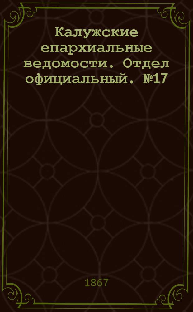 Калужские епархиальные ведомости. Отдел официальный. № 17 (15 сентября 1867 г.)