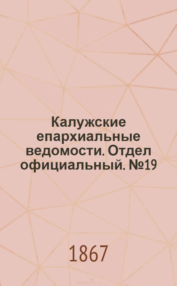 Калужские епархиальные ведомости. Отдел официальный. № 19 (15 октября 1867 г.)