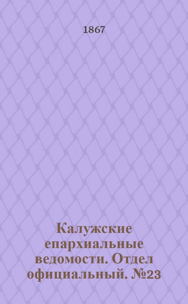 Калужские епархиальные ведомости. Отдел официальный. № 23 (15 декабря 1867 г.)