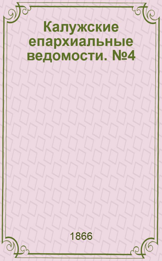 Калужские епархиальные ведомости. № 4 (28 февраля 1866 г.). Прибавление