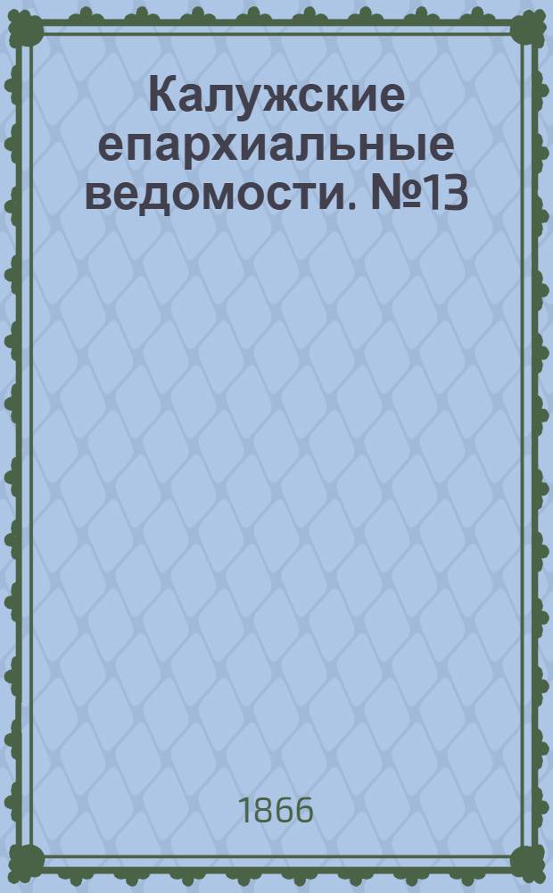Калужские епархиальные ведомости. № 13 (15 июля 1866 г.). Прибавление