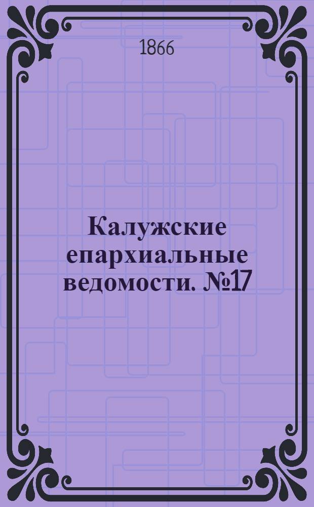 Калужские епархиальные ведомости. № 17 (15 сентября 1866 г.). Прибавление